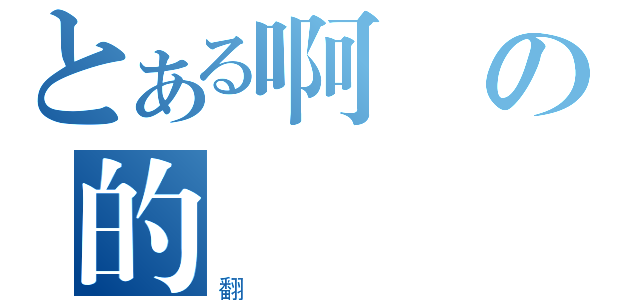 とある啊の的（翻）