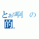 とある啊の的（翻）