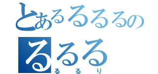 とあるるるるのるるる（るるり）