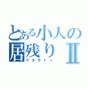 とある小人の居残りⅡ（ナカサトぅ）