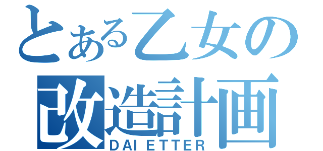 とある乙女の改造計画（ＤＡＩＥＴＴＥＲ）