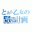 とある乙女の改造計画（ＤＡＩＥＴＴＥＲ）