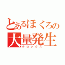 とあるほくろの大量発生（タロックス）