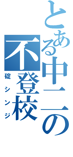 とある中二の不登校（碇シンジ）