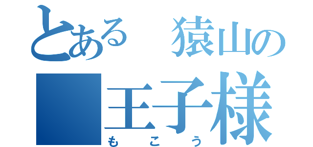 とある 猿山の 王子様（もこう）