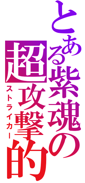 とある紫魂の超攻撃的前陣（ストライカー）