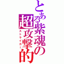 とある紫魂の超攻撃的前陣（ストライカー）