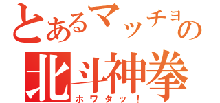 とあるマッチョの北斗神拳（ホワタッ！）