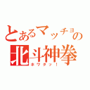 とあるマッチョの北斗神拳（ホワタッ！）