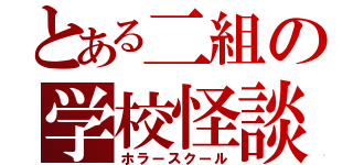 とある二組の学校怪談（ホラースクール）