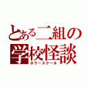 とある二組の学校怪談（ホラースクール）