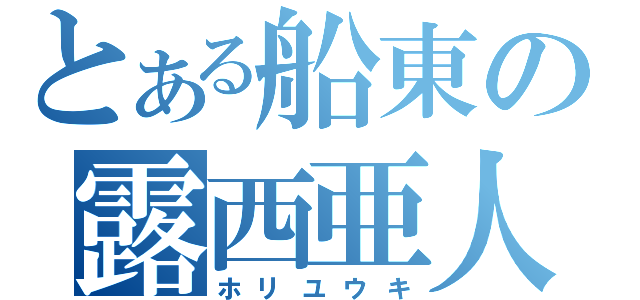 とある船東の露西亜人（ホリユウキ）