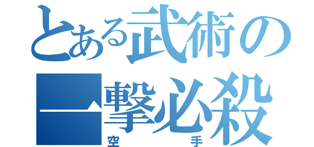 とある武術の一撃必殺（空手）