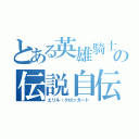 とある英雄騎士の伝説自伝（エリル・クロッカート）