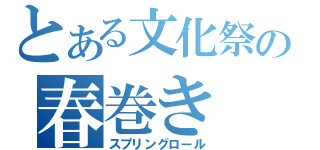 とある文化祭の春巻き（スプリングロール）