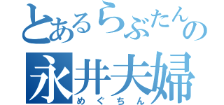 とあるらぶたんの永井夫婦（めぐちん）