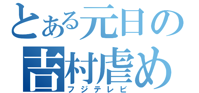 とある元日の吉村虐め（フジテレビ）