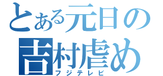 とある元日の吉村虐め（フジテレビ）