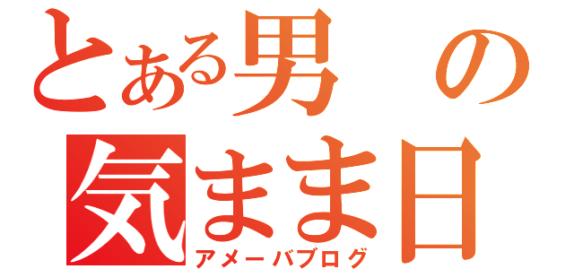 とある男の気まま日記（アメーバブログ）