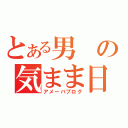 とある男の気まま日記（アメーバブログ）