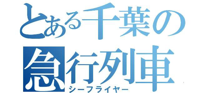 とある千葉の急行列車（シーフライヤー）