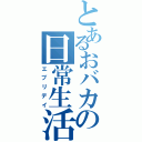 とあるおバカの日常生活（エブリデイ）