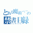 とある魔術ペーパーの禁書目録（インデックス）