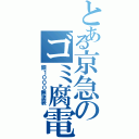 とある京急のゴミ腐電車（銀１０００無塗装）