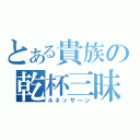 とある貴族の乾杯三昧（ルネッサ～ン）