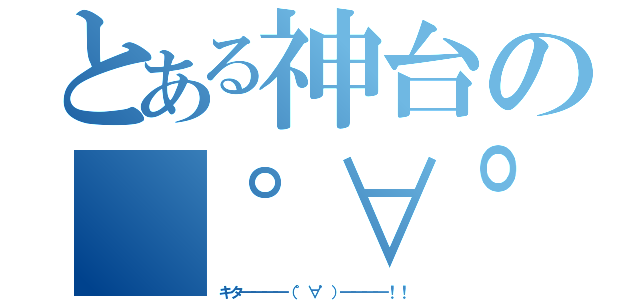 とある神台の（゜∀゜）━━━━！！（キタ━━━━（゜∀゜）━━━━！！）