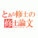 とある修士の修士論文（ライアーゲーム）