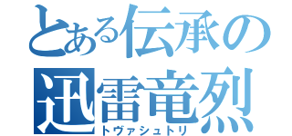 とある伝承の迅雷竜烈（トヴァシュトリ）