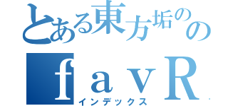 とある東方垢ののｆａｖＲＴ禁止（インデックス）