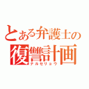 とある弁護士の復讐計画（ナルセリョウ）