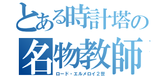 とある時計塔の名物教師（ロード・エルメロイ２世）