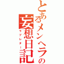 とあるメンヘラの妄想日記（ラブレター）