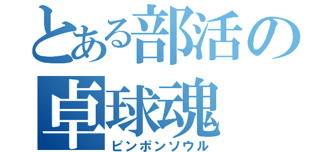 とある部活の卓球魂（ピンポンソウル）