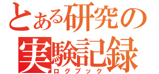 とある研究の実験記録（ログブック）