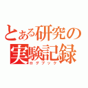 とある研究の実験記録（ログブック）