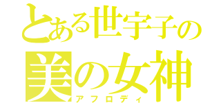 とある世宇子の美の女神（アフロディ）