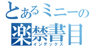 とあるミニーの楽禁書目録（インデックス）