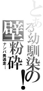 とある幼馴染の壁粉砕！Ⅱ（ナンパ男逃走…）