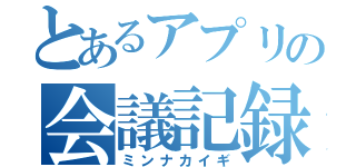 とあるアプリの会議記録（ミンナカイギ）