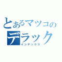 とあるマツコのデラックス（インデックス）