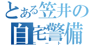 とある笠井の自宅警備（ニート）