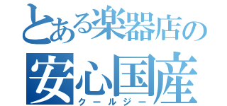 とある楽器店の安心国産（クールジー）