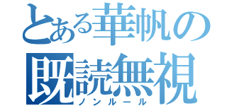 とある華帆の既読無視（ノンルール）