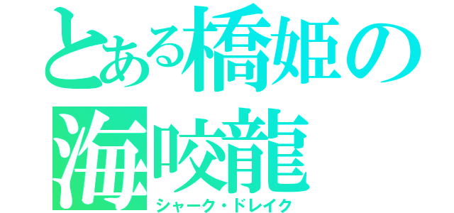 とある橋姫の海咬龍（シャーク・ドレイク）