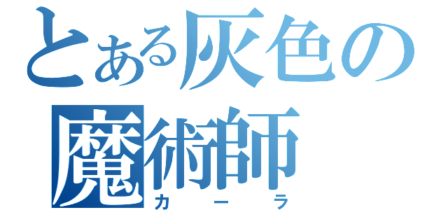 とある灰色の魔術師（カーラ）