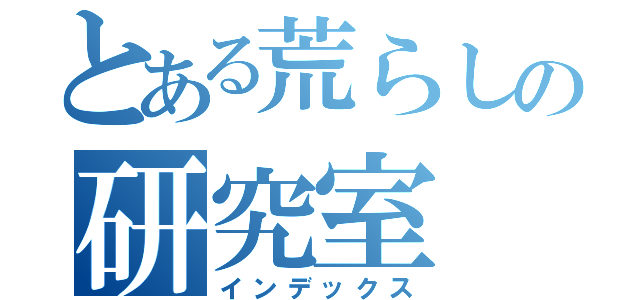 とある荒らしの研究室（インデックス）